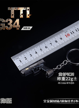 TTI G34全金属迷你手枪钥匙扣合金模型收藏挂件不可发射