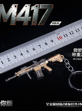 M417合金迷你枪模型钥匙扣 吃鸡周边金属挂件收藏玩具