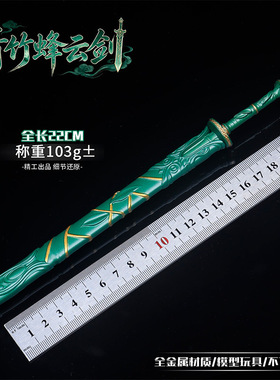 青竹蜂云剑22cm全金属动漫周边模型摆件韩立武器合金玩具刀剑收藏