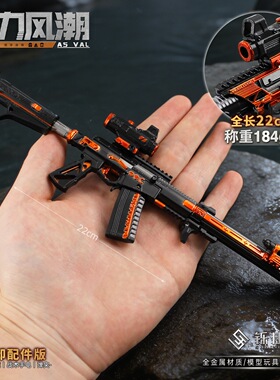铄捷 三角洲可拆卸模型AS VAL-动力风潮合金小枪兵人装饰玩具摆件