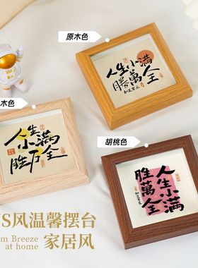 人生小满胜万全小摆件字画入口玄关氛围感艺术装饰卧室桌面时尚创
