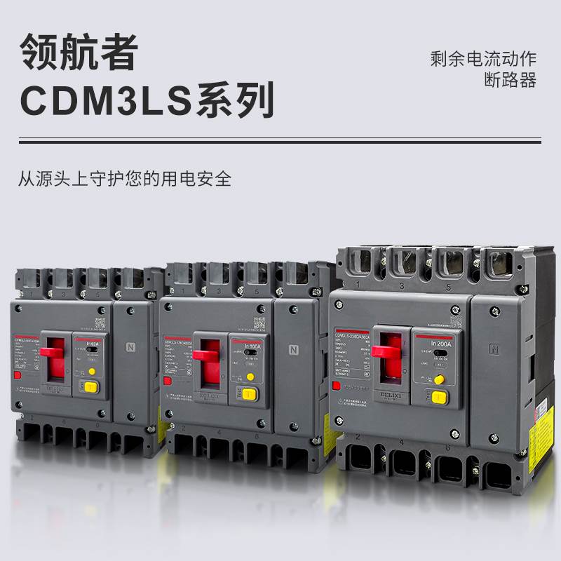 德力西三相四线4P空气开关带漏电保护器3P塑壳CDM3L160A250A400A - 图2