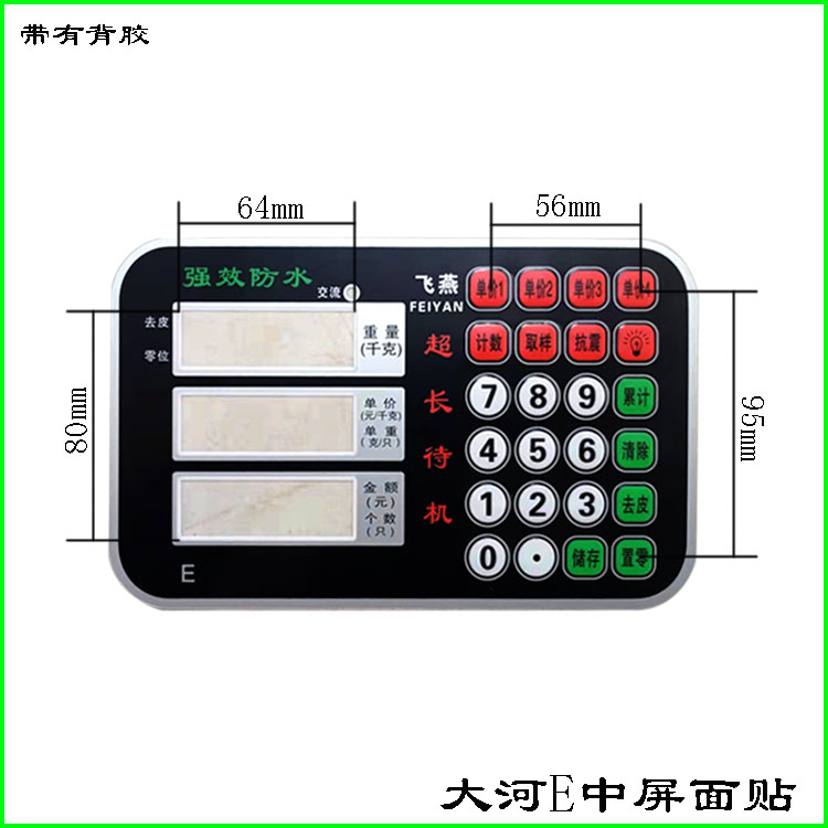 电子秤配件按键板面贴键盘数字贴显示贴窗口贴大河兴恒金宇屏幕