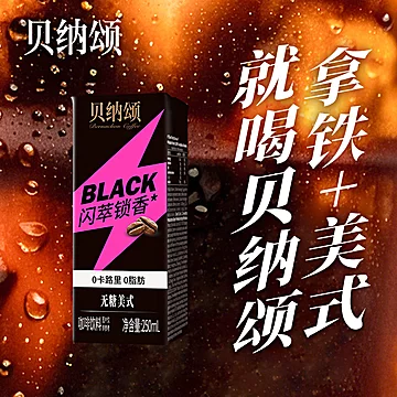 放心购！0脂肪！味全贝纳颂咖啡24瓶*250m！[50元优惠券]-寻折猪