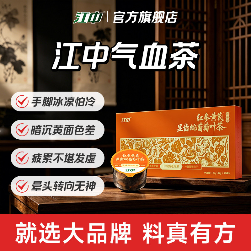 江中气血茶 人参红参枸杞黄精黄芪甘草片藤茶养生茶 补养男人女人