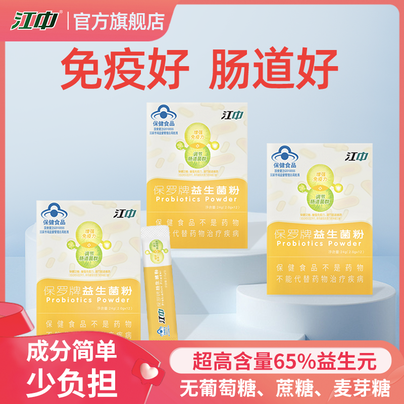 江中增强免疫调理儿童大人益生菌 江中益生菌