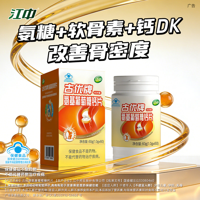 【专享】江中氨糖+软骨素+DK钙片3合1 中老年人 官方旗舰店正品