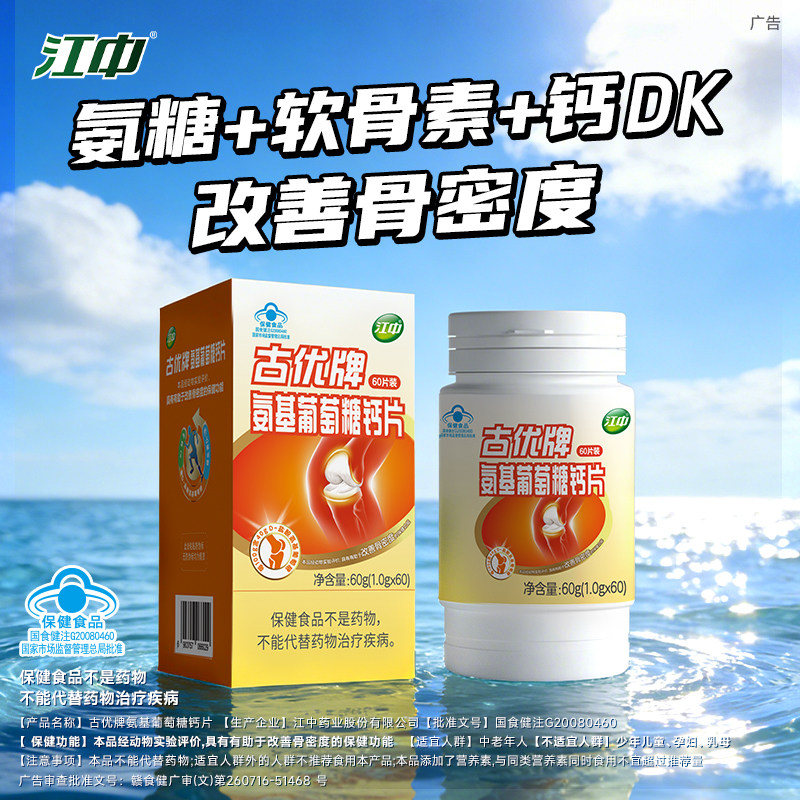【专享】江中氨糖+软骨素+DK钙片3合1 中老年人 官方旗舰店正品