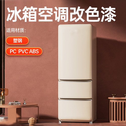 三青家用冰箱翻新漆白色空调改色水性塑料PVC/PC塑钢专用喷漆油漆 - 图1