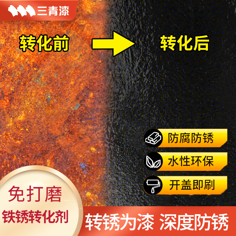 金属铁锈转化剂自喷漆免除锈黑色防锈翻新改色漆除锈底漆固锈油漆 - 图3