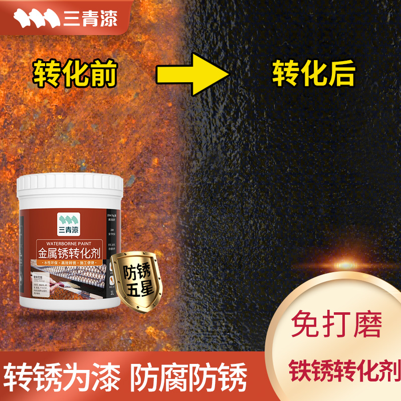 金属铁锈转化剂自喷漆免除锈黑色防锈翻新改色漆除锈底漆固锈油漆 - 图0