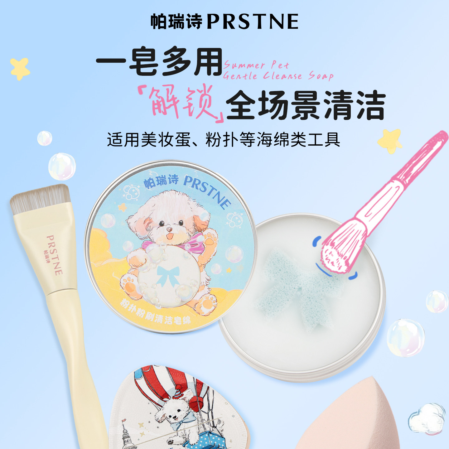 【新品】帕瑞诗夏日萌宠粉扑粉刷清洁皂绵洗刷懒人专用化妆美妆蛋