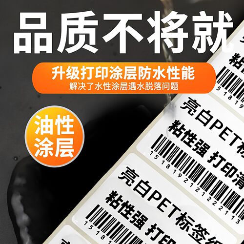 亮白PET不干胶标签纸条码打印机热转印耐高低温 防水防油撕不烂 超市快递单电子秤固定资产标签电子器件贴纸 - 图2