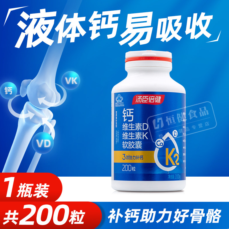 200粒】汤臣倍健液体钙碳酸钙维生素DK钙维D维K中老年钙d3K2,淘宝优惠券,粉丝福利购,淘宝优惠卷