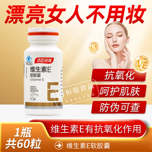 汤臣倍健维生素E软胶囊ve维生素e油维e胶囊可搭vc片维生素C - 图0