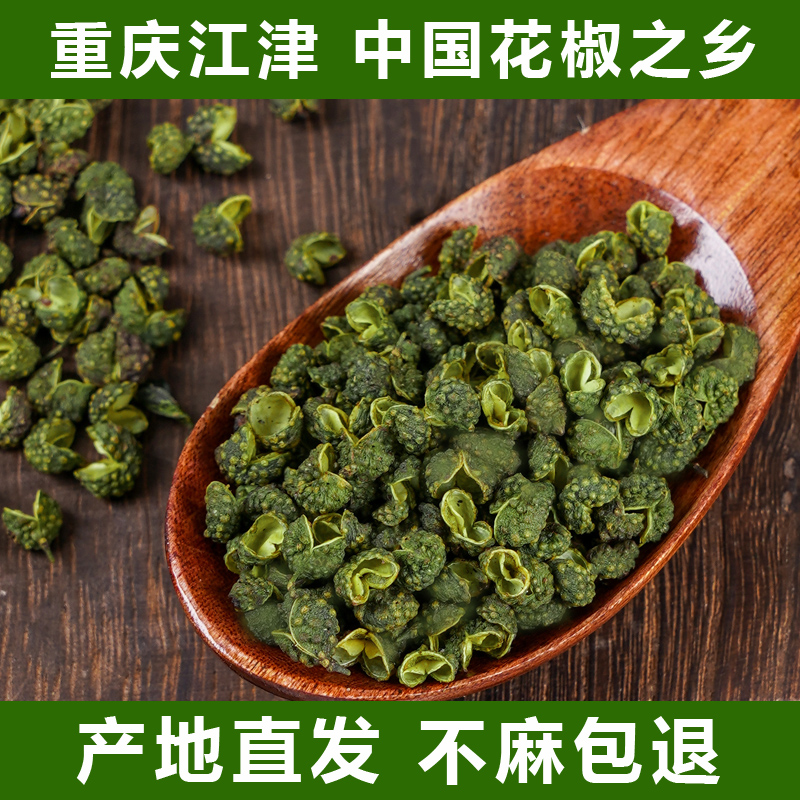 【聚乡村】江津九叶青花椒特麻香藤椒粒腾椒四川重庆正宗特产