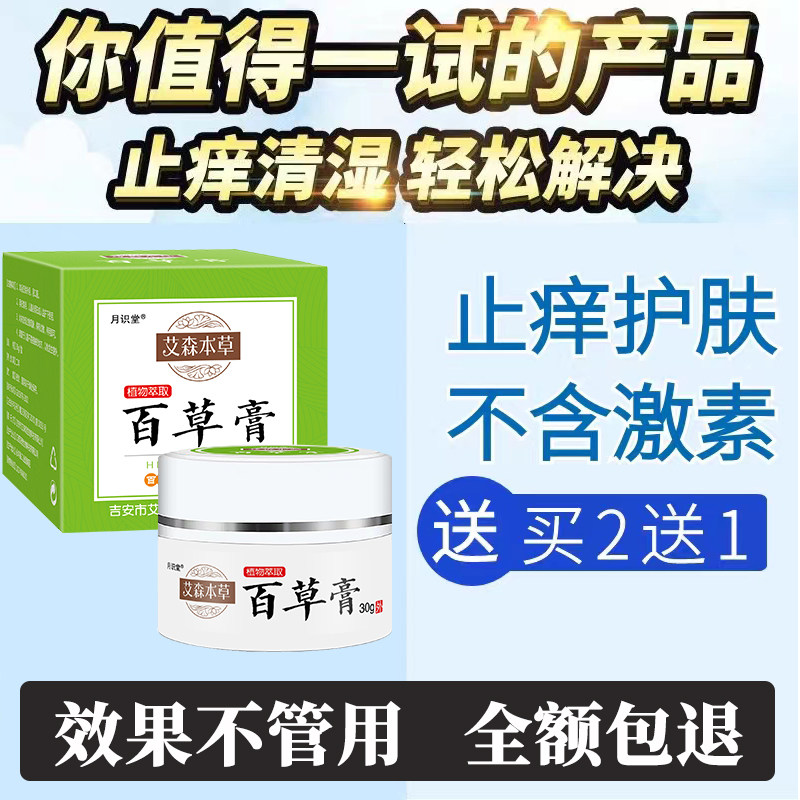 月识堂百草膏皮肤全身止痒干燥大腿内侧手足脱皮抑菌益肤乳膏正品,淘宝优惠券,粉丝福利购,淘宝优惠卷