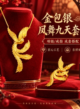 金包银凤舞九天系列婚嫁中式足金足银凤凰套装结婚送礼大牌同款