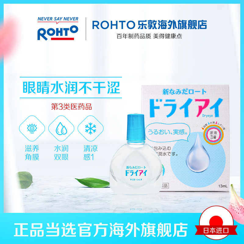 日本乐敦官方旗舰店dry eye眼药水 rohto乐敦海外国际五官用药