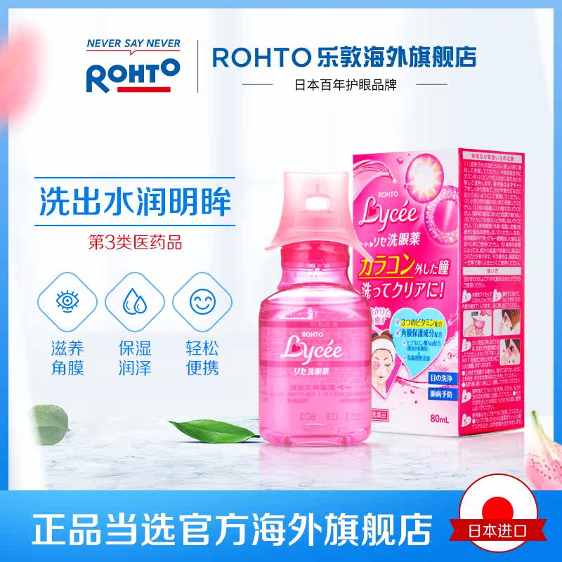 日本rohto乐敦lycee小红花洗眼液 rohto乐敦海外国际五官用药