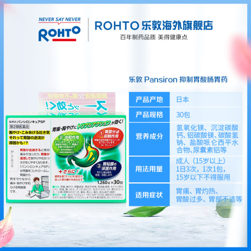 日本rohto乐敦Pansiron减少胃酸健胃消食调理肠胃抑制胃酸肠胃药-图1