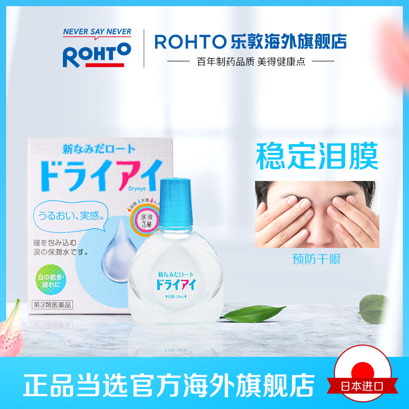 日本乐敦官方旗舰店dry eye眼药水 rohto乐敦海外国际五官用药