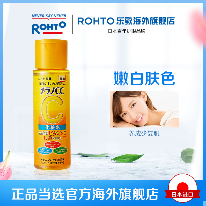 日本rohto乐敦cc亮白保湿vc爽肤水 rohto乐敦海外化妆水/爽肤水