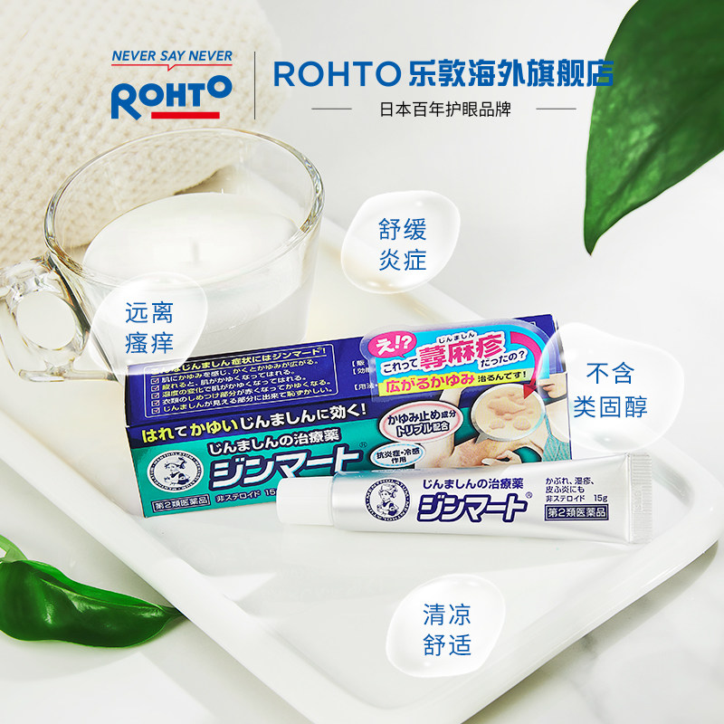 日本rohto乐敦曼秀雷敦止痒软膏 rohto乐敦海外国际皮肤科药品