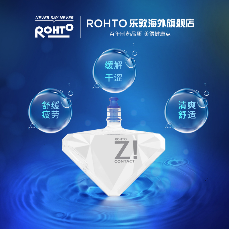 日本rohto乐敦正品劲Z!清凉隐形眼药水干涩眼睛疲劳滋润双眸12ml - 图1