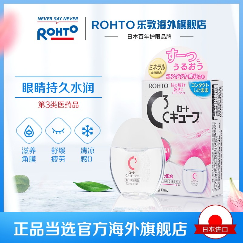 日本rohto乐敦清c3润眼疲劳滴眼液 rohto乐敦海外国际五官用药
