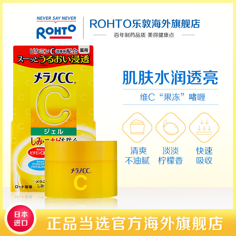 日本rohto乐敦CC亮白啫喱护肤品补水保湿面霜深层滋润清爽乳液,淘宝优惠券,粉丝福利购,淘宝优惠卷