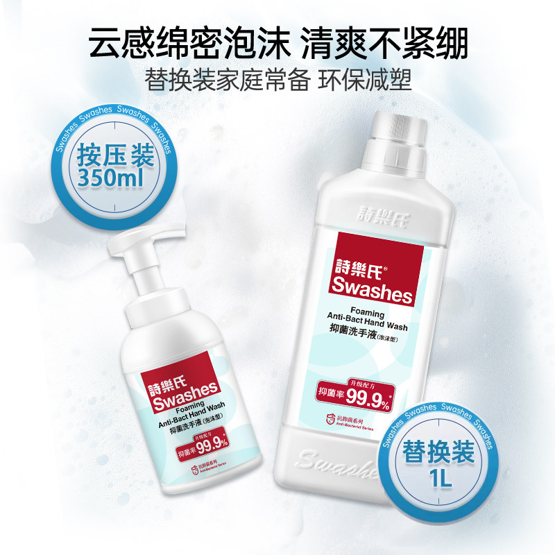 诗乐氏泡沫洗手液350ml儿童消毒杀菌清洁抗抑菌家用可补充按压瓶