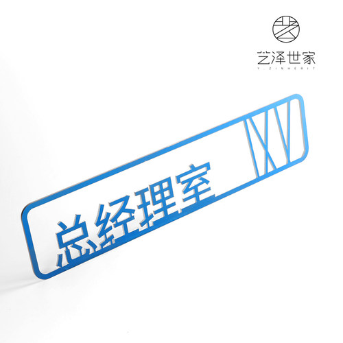 艺泽世家办公室门牌定制不锈钢标识牌创意科室牌简约标识牌部门提示牌总经理室指示牌财务室标牌广告挂牌 - 图3
