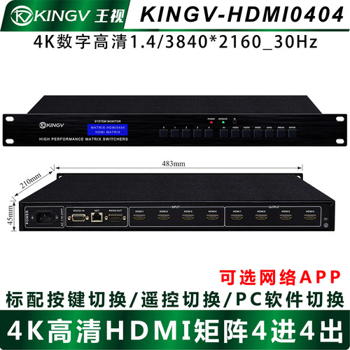 HDMI矩阵4进4出四进四出4K高清音视频会议监控拼接APP网络王视 - 图2