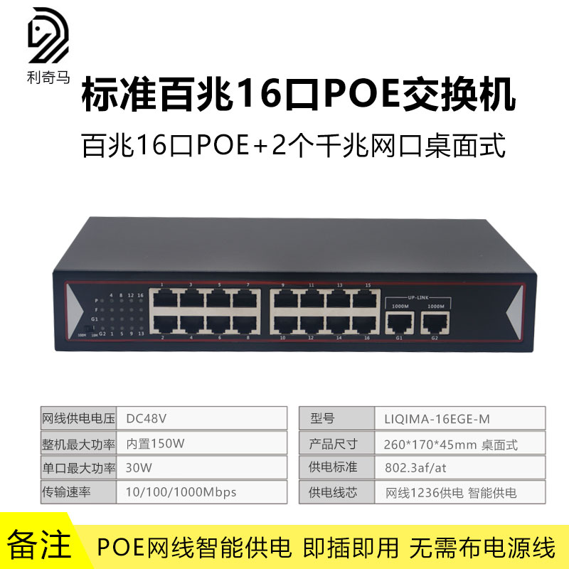 利奇马 国标标准48V交换机百兆千兆4口5口6口8口9口10口12口16口24口POE光纤收发器网线智能供电监控专用 - 图0