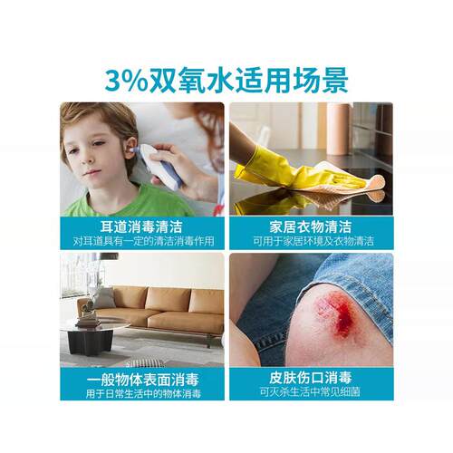 3%双氧水消毒液伤口冲洗杀菌室内空气消毒过氧化氢溶液家用 - 图0