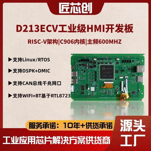 匠芯创工业级HMI开发板支持linux系统和RTOS系统D213ECV-图0