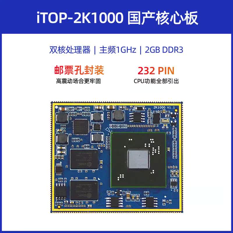 iTOP-LS2K1000核心板Linux嵌入式龙芯中科国产双核64位处理器