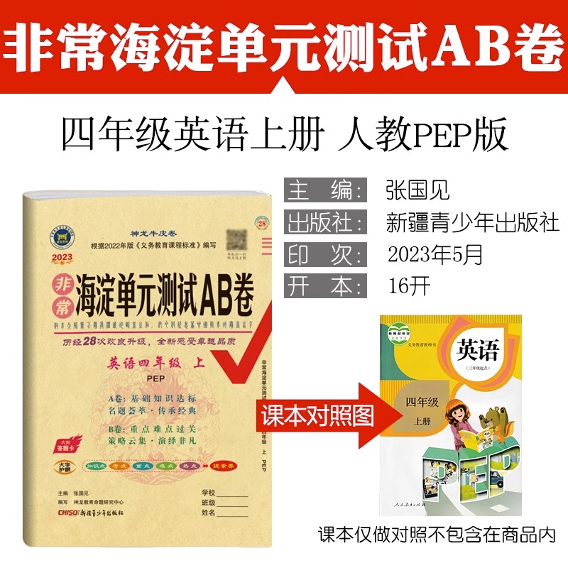 非常海淀单元测试AB卷一二三四五六年级上下册英语外研版一年级起点语文数学人教版全套测试卷小学同步练习册应用题强化思维训练 - 图0