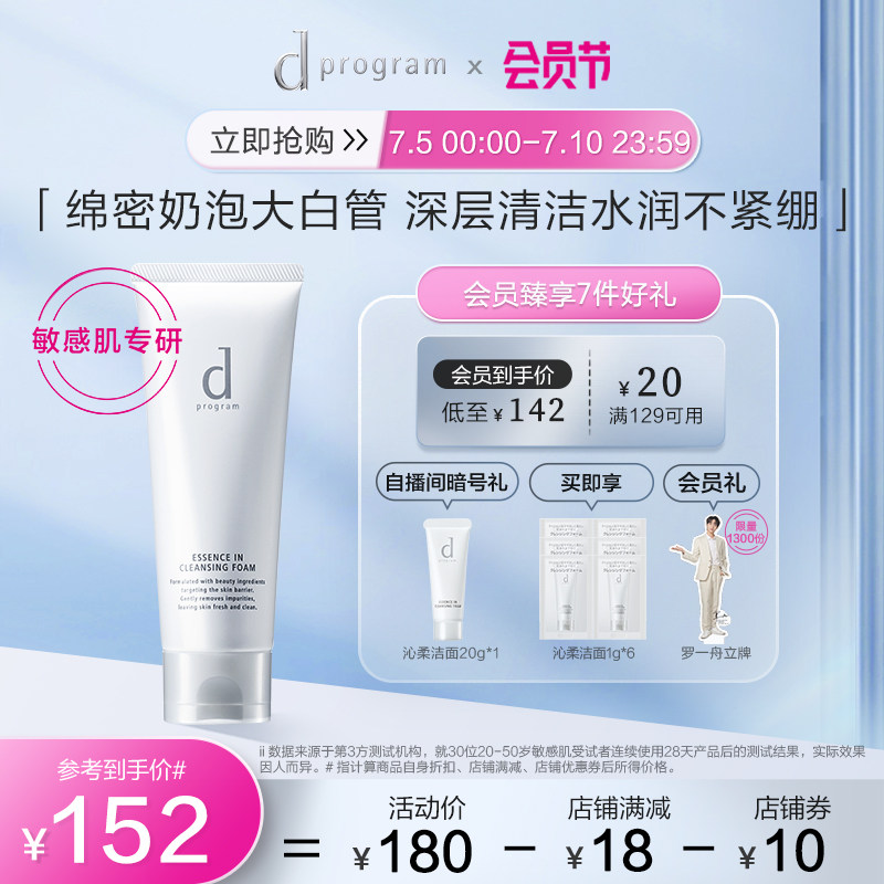 【官方正品】资生堂dprogram洁面膏 dprogram安肌心语洁面