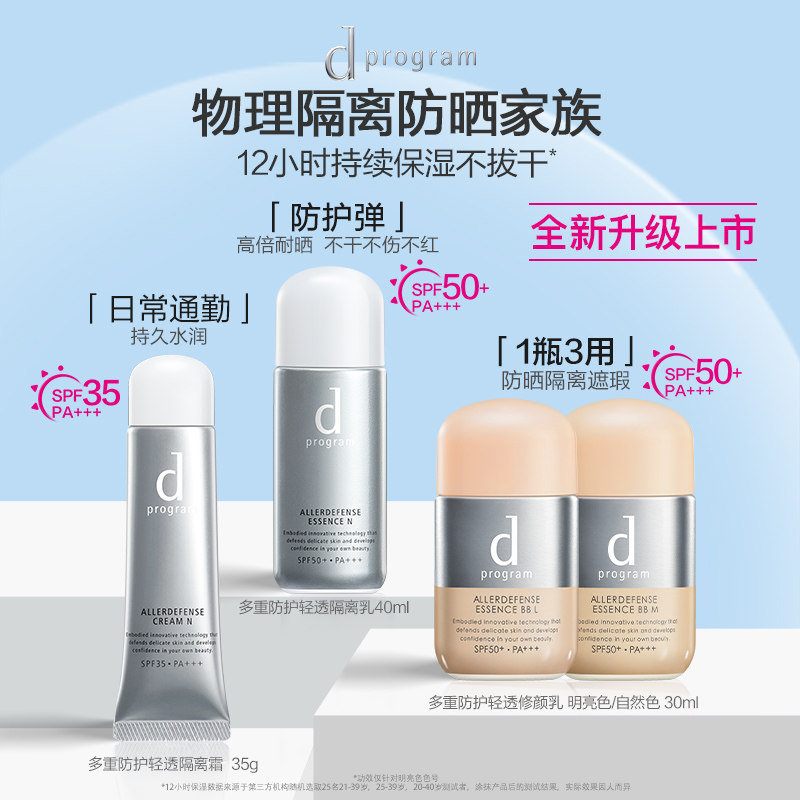 【自播间专属】资生堂dprogram隔离乳 dprogram安肌心语防晒霜