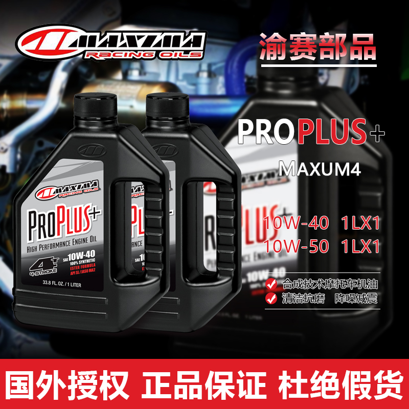 美国进口美式马MAXIMA PRO PLUS越野摩托车赛车机油脂类全合成油-图0