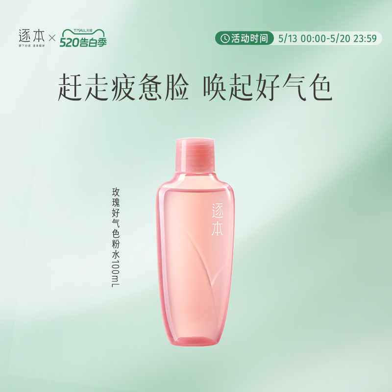 逐本玫瑰晶润精粹粉水好气色补水保湿湿敷爽肤水
