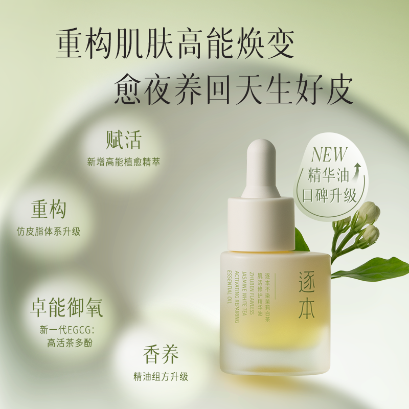 【老爸抽检】逐本不染十花植物精华油 逐本精华油