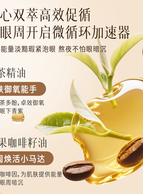 逐本咖啡白茶昼夜眼油棒9ml紧致抗皱舒缓修护眼部护理油