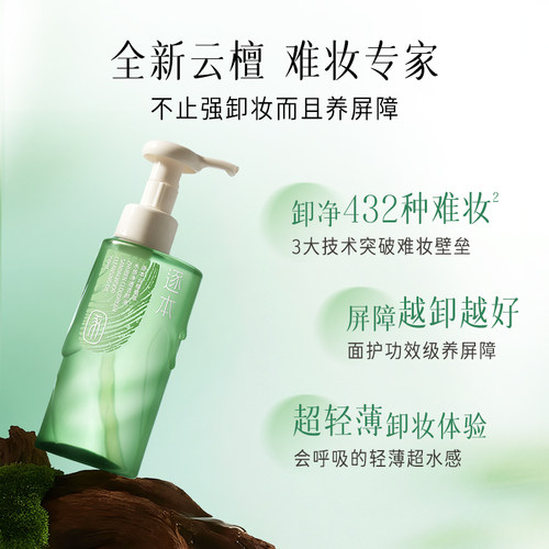 【店播专享】逐本云檀植萃水感卸妆油温和卸妆保湿控油深层清洁 - 图1
