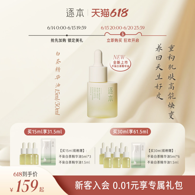 【老爸抽检】逐本不染十花植物精华油 逐本精华油