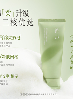 逐本清欢氨基酸表活洁面乳绵柔温和清洁不紧绷洗面奶