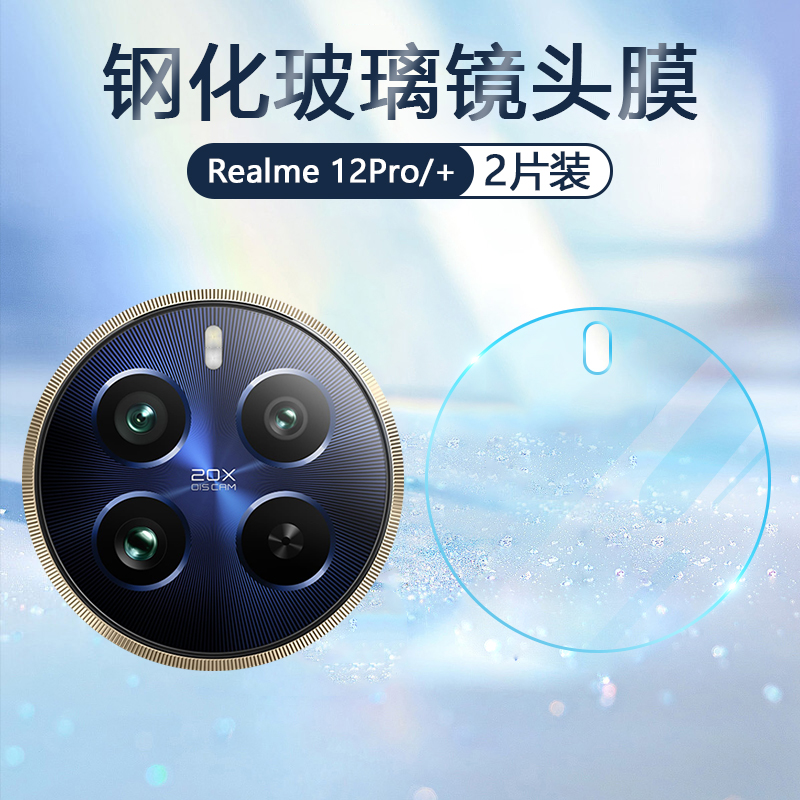 适用Realme12Pro镜头膜真我12Pro+手机摄像头12Pro至尊版保护RMX3843后置相机钢化RMX3841玻璃防爆防刮贴膜 - 图0