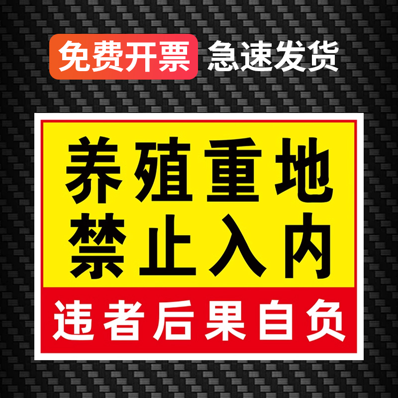 养殖重地闲人免进提示牌养殖场警示牌标识牌安全警示标牌广告牌定制车间禁止入内水深危险猪场警告标志贴纸 - 图0